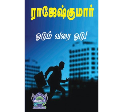A020 - ஓடும் வரை ஓடு,  நட்சத்திரம் இல்லாத இரவு